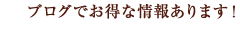 ブログでお得な情報あります