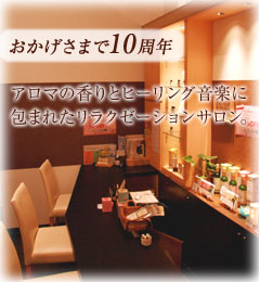 おかげさまで10周年