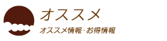 オススメ