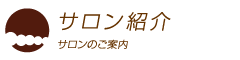 サロン紹介
