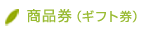 なごみ日和　商品券（ギフト券）