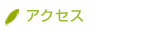 アクセス